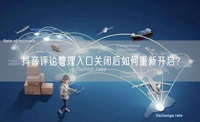 抖音评论管理入口关闭后如何重新开启?
