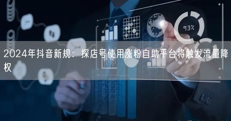 2024年抖音新规:探店号使用涨粉自助平台将触发流量降权