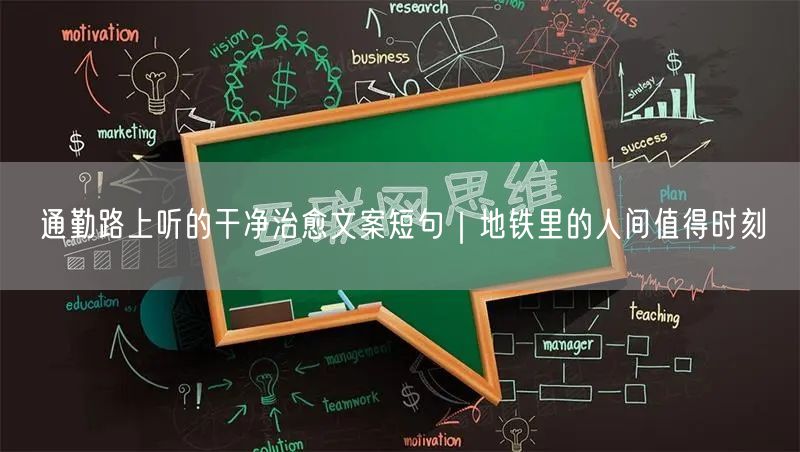 通勤路上听的干净治愈文案短句|地铁里的人间值得时刻