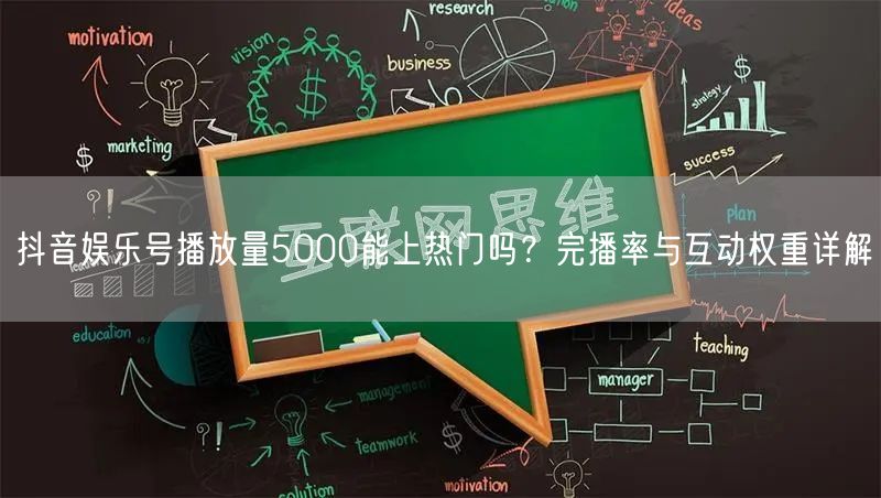 抖音娱乐号播放量5000能上热门吗?完播率与互动权重详解
