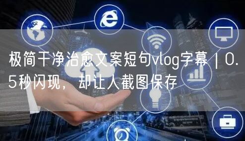 极简干净治愈文案短句vlog字幕|0.5秒闪现,却让人截图保存