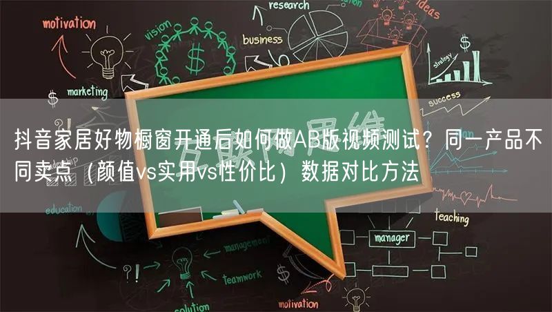 抖音家居好物橱窗开通后如何做AB版视频测试?同一产品不同卖点(颜值vs实用vs性