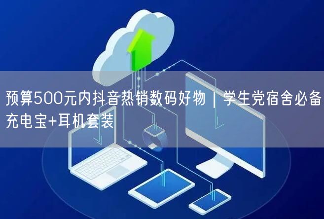 预算500元内抖音热销数码好物|学生党宿舍必备充电宝+耳机套装