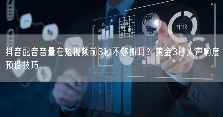 抖音配音音量在短视频前3秒不够抓耳?黄金3秒人声响度预设技巧