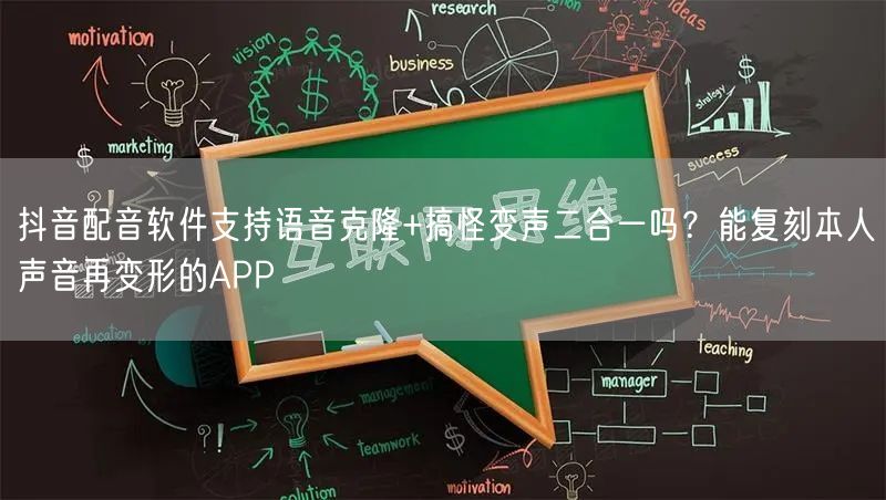 抖音配音软件支持语音克隆+搞怪变声二合一吗?能复刻本人声音再变形的APP