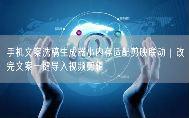 手机文案洗稿生成器小内存适配剪映联动|改完文案一键导入视频剪辑