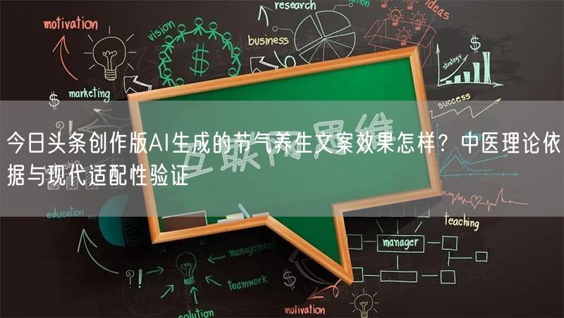 今日头条创作版AI生成的节气养生文案效果怎样?中医理论依据与现代适配性验证