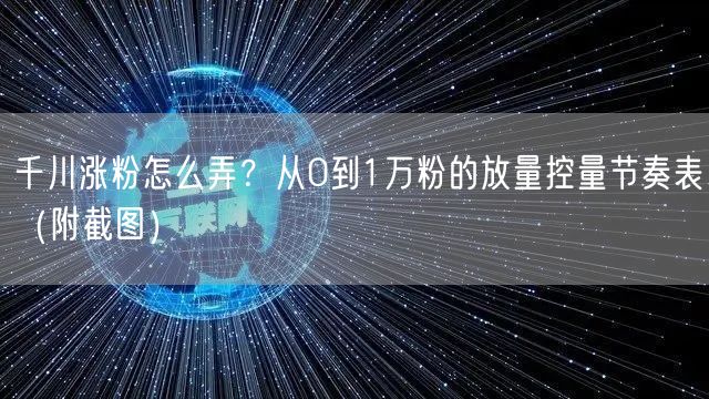 千川涨粉怎么弄?从0到1万粉的放量控量节奏表(附截图)