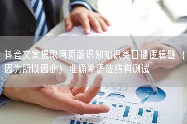 抖音文案提取网页版识别知识类口播逻辑链(因为所以因此)准确率语法结构测试