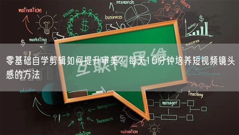 零基础自学剪辑如何提升审美?每天10分钟培养短视频镜头感的方法