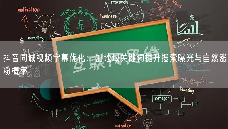 抖音同城视频字幕优化：加地域关键词提升搜索曝光与自然涨粉概率