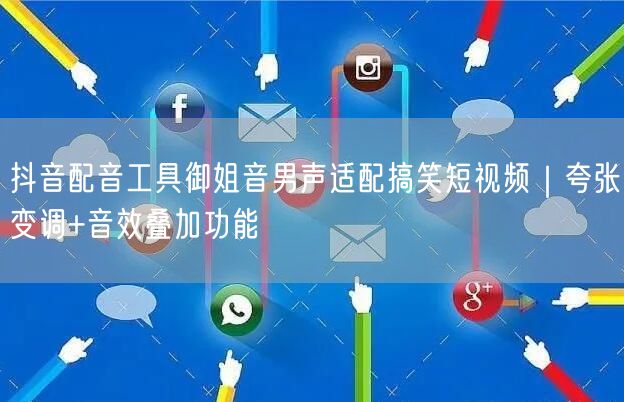 抖音配音工具御姐音男声适配搞笑短视频|夸张变调+音效叠加功能