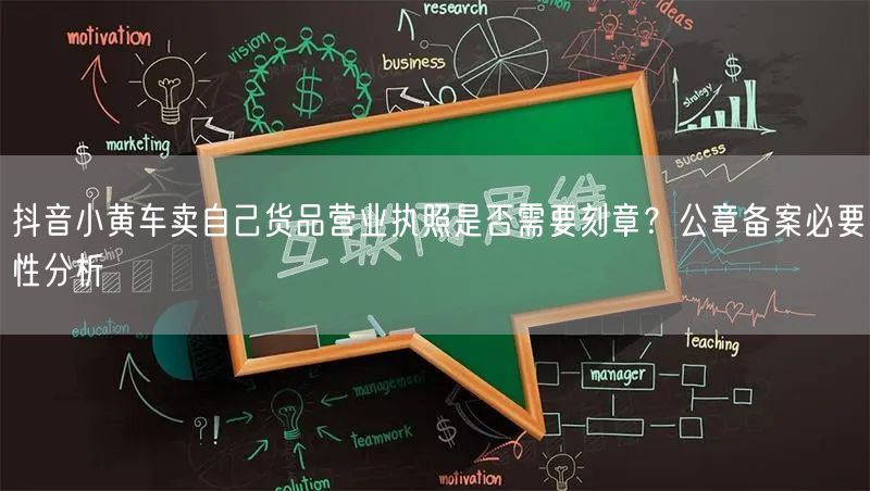 抖音小黄车卖自己货品营业执照是否需要刻章?公章备案必要性分析
