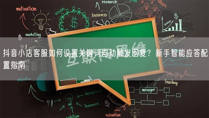 抖音小店客服如何设置关键词自动触发回复?新手智能应答配置指南
