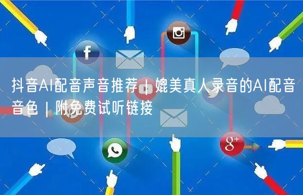 抖音AI配音声音推荐|媲美真人录音的AI配音音色|附免费试听链接