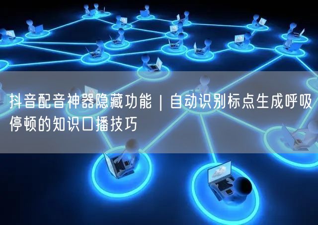 抖音配音神器隐藏功能|自动识别标点生成呼吸停顿的知识口播技巧