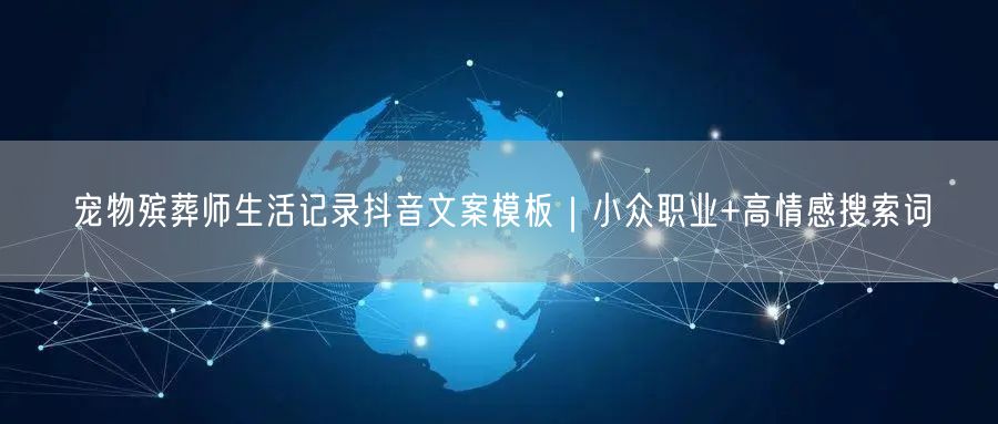 宠物殡葬师生活记录抖音文案模板｜小众职业+高情感搜索词